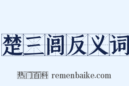 楚三闾反义词是什么意思的图片